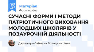 СУЧАСНІ ФОРМИ І МЕТОДИ ПАТРІОТИЧНОГО ВИХОВАННЯ МОЛОДШИХ ШКОЛЯРІВ У ПОЗАУРОЧНІЙ ДІЯЛЬНОСТІ