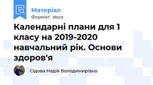 Календарні плани для 1 класу на 2019-2020 навчальний рік. Основи здоров'я