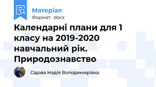Календарні плани для 1 класу на 2019-2020 навчальний рік. Природознавство