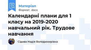 Календарні плани для 1 класу на 2019-2020 навчальний рік. Трудове навчання