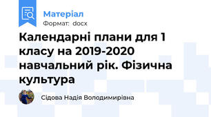 Календарні плани для 1 класу на 2019-2020 навчальний рік. Фізична культура
