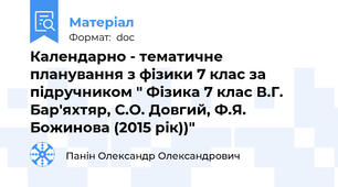 Календарно - тематичне планування з фізики 7 клас за підручником " Фізика 7 клас В.Г. Бар'яхтяр, С.О. Довгий, Ф.Я. Божинова (2015 рік))"
