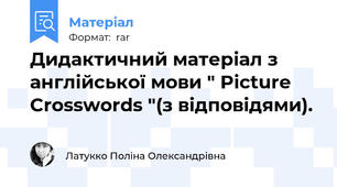 Дидактичний матеріал з англійської мови " Picture Crosswords "(з відповідями).