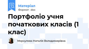Портфоліо учня початкових класів (1 клас)