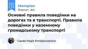 Основні правила поведінки на дорогах та в транспорті. Правила поведінки у наземному громадському транспорті