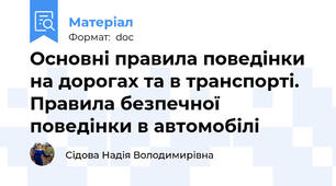 Основні правила поведінки на дорогах та в транспорті. Правила безпечної поведінки в автомобілі