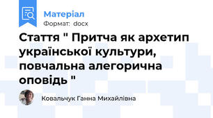 Стаття " Притча як архетип української культури,   повчальна алегорична оповідь "