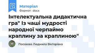 Інтелектуальна дидактична гра" Із чаші мудрості народної черпаймо краплину за краплиною"
