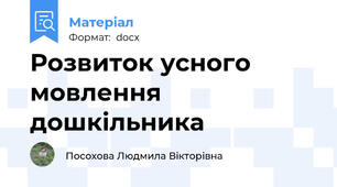 Розвиток усного мовлення дошкільника