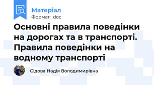 Основні правила поведінки на дорогах та в транспорті. Правила поведінки на водному транспорті