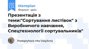 Презентація з теми:"Сортування листівок" з Виробничого навчання, Спецтехнології сортувальників"