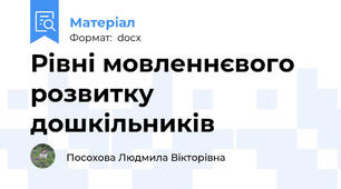 Рівні мовленнєвого розвитку дошкільників