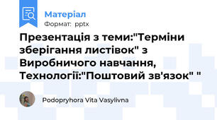 Презентація з теми:"Терміни зберігання листівок" з Виробничого навчання, Технології:"Поштовий зв'язок" "