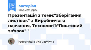 Презентація з теми:"Зберігання листівок" з Виробничого навчання, Технології:"Поштовий зв'язок" "