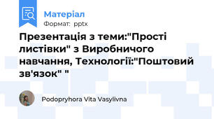 Презентація з теми:"Прості листівки" з Виробничого навчання, Технології:"Поштовий зв'язок" "