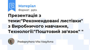 Презентація з теми:"Рекомендовані листівки" з Виробничого навчання, Технології:"Поштовий зв'язок" "