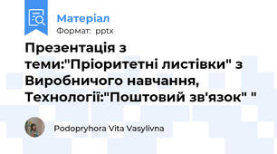 Презентація з теми:"Пріоритетні листівки" з Виробничого навчання, Технології:"Поштовий зв'язок" "