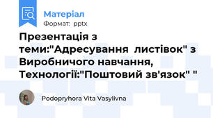 Презентація з теми:"Адресування  листівок" з Виробничого навчання, Технології:"Поштовий зв'язок" "