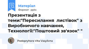 Презентація з теми:"Пересилання  листівок" з Виробничого навчання, Технології:"Поштовий зв'язок" "