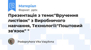 Презентація з теми:"Вручення  листівок" з Виробничого навчання, Технології:"Поштовий зв'язок" "