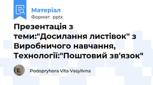 Презентація з теми:"Досилання листівок" з Виробничого навчання, Технології:"Поштовий зв'язок"