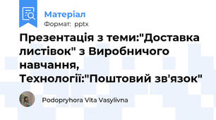 Презентація з теми:"Доставка листівок" з Виробничого навчання, Технології:"Поштовий зв'язок"