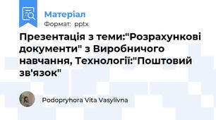 Презентація з теми:"Розрахункові документи" з Виробничого навчання, Технології:"Поштовий зв'язок"