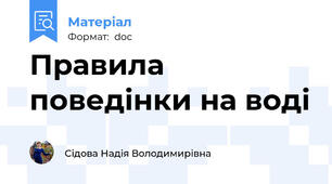 Правила поведінки на воді
