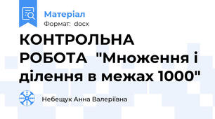 КОНТРОЛЬНА РОБОТА  "Множення і ділення в межах 1000"