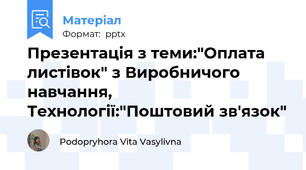 Презентація з теми:"Оплата листівок" з Виробничого навчання, Технології:"Поштовий зв'язок"