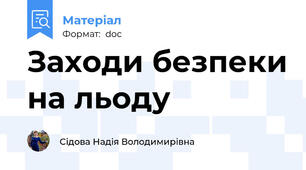Заходи безпеки на льоду