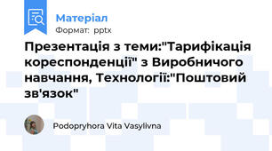 Презентація з теми:"Тарифікація кореспонденції" з Виробничого навчання, Технології:"Поштовий зв'язок"