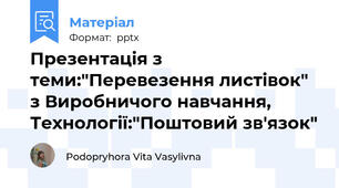 Презентація з теми:"Перевезення листівок" з Виробничого навчання, Технології:"Поштовий зв'язок"