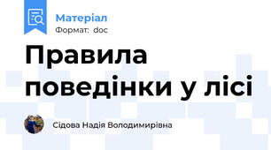 Правила поведінки у лісі