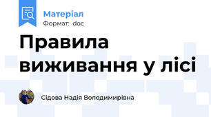 Правила виживання у лісі