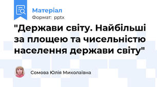 "Держави світу. Найбільші за площею та чисельністю населення держави світу"