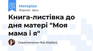 Книга-листівка до дня матері "Моя мама і я"