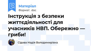 Інструкція з безпеки життєдіяльності для учасників НВП. Обережно — гриби!