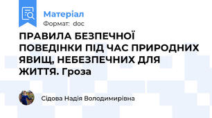ПРАВИЛА БЕЗПЕЧНОЇ ПОВЕДІНКИ ПІД ЧАС ПРИРОДНИХ ЯВИЩ, НЕБЕЗПЕЧНИХ ДЛЯ ЖИТТЯ. Гроза