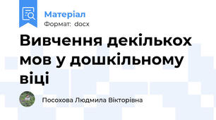 Вивчення декількох мов у дошкільному віці