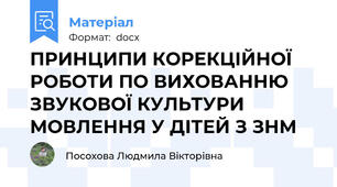 ПРИНЦИПИ КОРЕКЦІЙНОЇ РОБОТИ ПО ВИХОВАННЮ ЗВУКОВОЇ КУЛЬТУРИ МОВЛЕННЯ У ДІТЕЙ З ЗНМ
