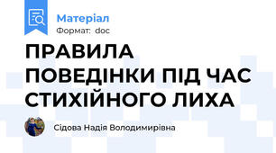 ПРАВИЛА ПОВЕДІНКИ ПІД ЧАС СТИХІЙНОГО ЛИХА