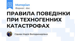 ПРАВИЛА ПОВЕДІНКИ ПРИ ТЕХНОГЕННИХ КАТАСТРОФАХ