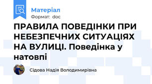 ПРАВИЛА ПОВЕДІНКИ ПРИ НЕБЕЗПЕЧНИХ СИТУАЦІЯХ НА ВУЛИЦІ. Поведінка у натовпі
