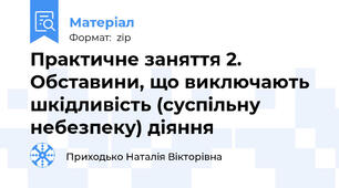 Практичне заняття 2. Обставини, що виключають шкідливість (суспільну небезпеку) діяння