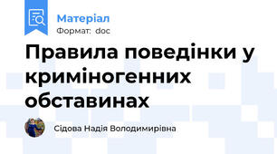 Правила поведінки у криміногенних обставинах