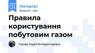 Правила користування побутовим газом