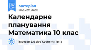 Календарне планування Математика 10 клас