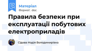 Правила безпеки при експлуатації побутових електроприладів