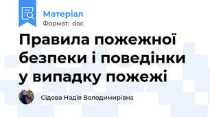 Правила пожежної безпеки і поведінки у випадку пожежі